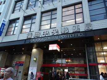 福冈中央邮局