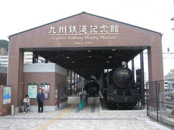 九州铁道纪念馆